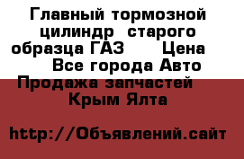 Главный тормозной цилиндр  старого образца ГАЗ-66 › Цена ­ 100 - Все города Авто » Продажа запчастей   . Крым,Ялта